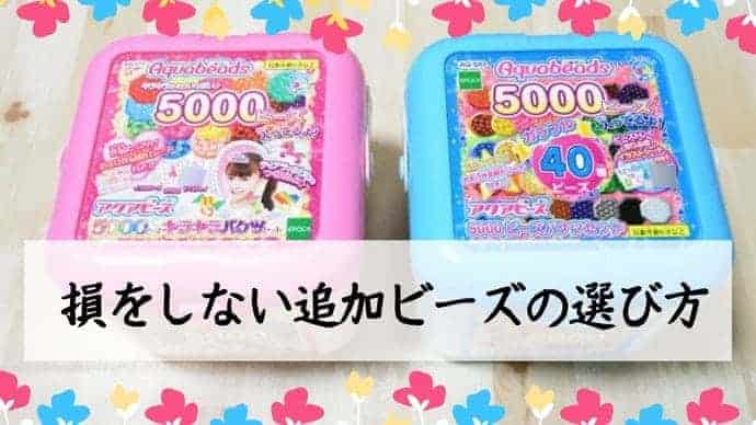 【私は間違えた】損をしないアクアビーズ５０００ビーズバケツセットの買い方