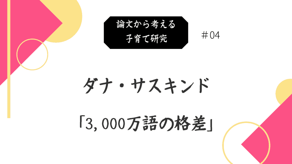 ３０００万語の格差を知ってますか？乳幼児期に語彙力に差がついてます