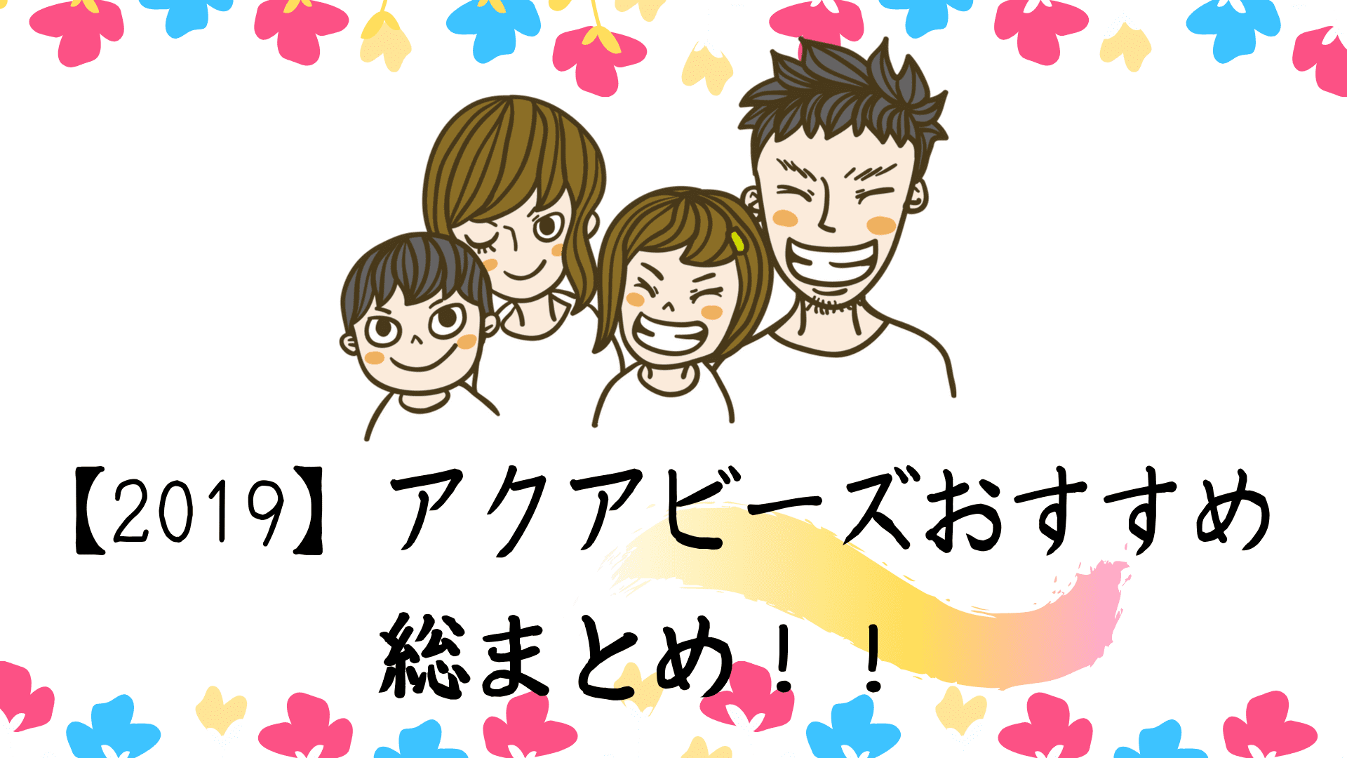 【2019年総まとめ】現役保育士がオススメするアクアビーズ商品