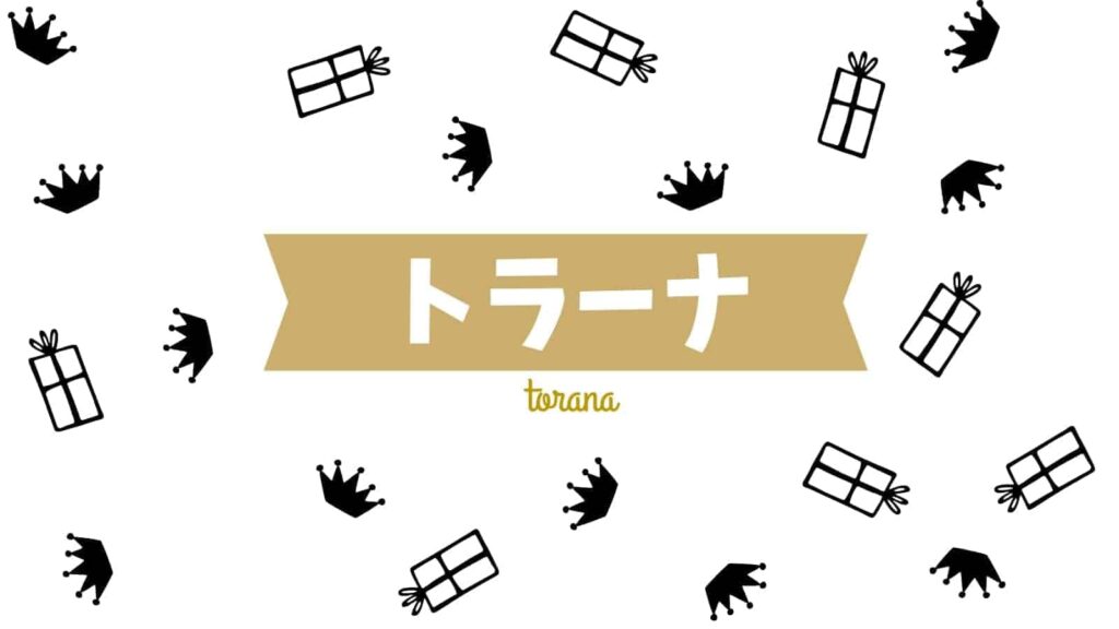 トイサブの運営会社トラーナを調べてみたら共感できたのでトイサブ継続！
