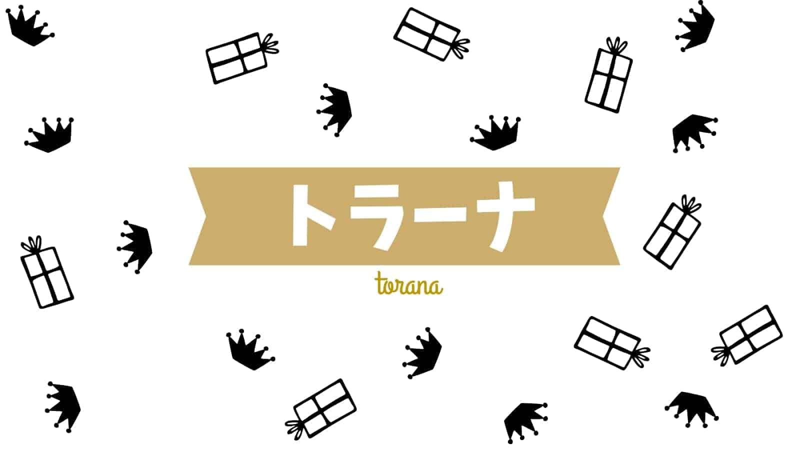 トイサブの運営会社トラーナを調べてみたら共感できたのでトイサブ継続!