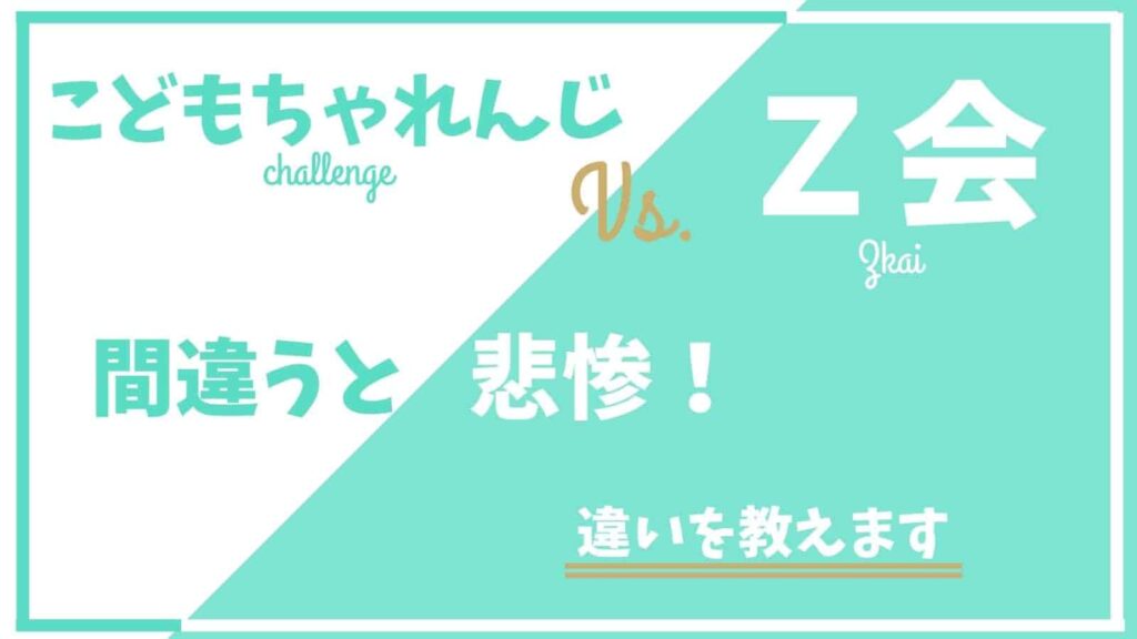 【こどもちゃれんじ｜Z会比較】併用者が紹介する後悔しない選び方