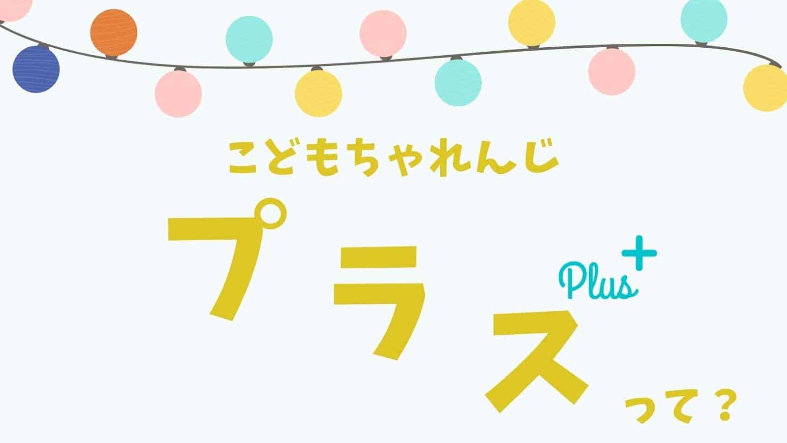 【料金～内容】複雑なこどもちゃれんじプラスを簡単に解説