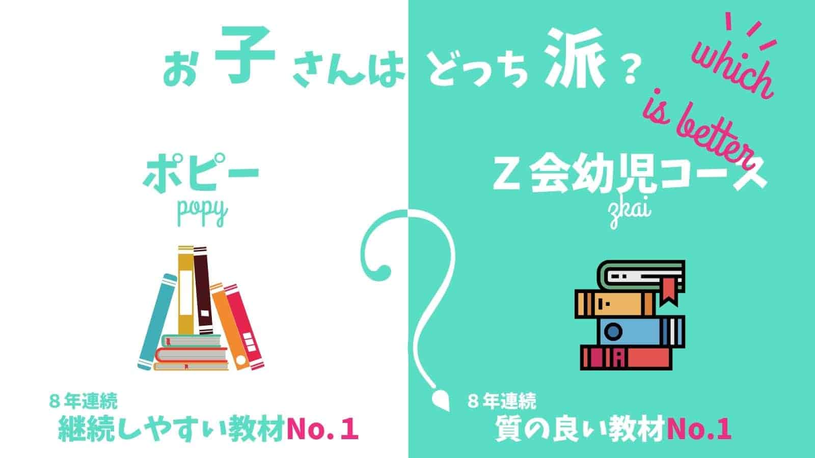 【併用者が徹底比較】３分で分かるZ会幼児コースとポピーの選び方