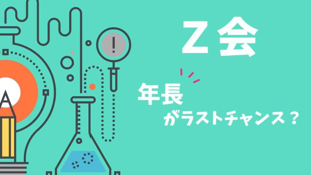 【口コミ・評判】Ｚ会年長コースで小学校準備する前に知っておくべきこと