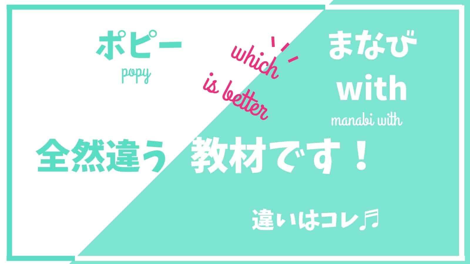 【間違うと悲惨】まなびwith(ウィズ)と幼児ポピー比較！向いてる子が全然違う！