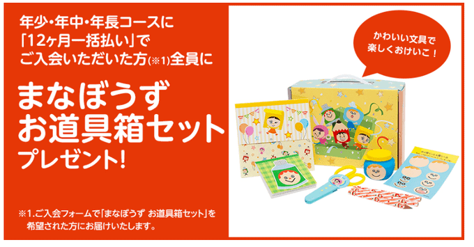 今なら年間一括払いで「お道具箱セット」がもらえる！