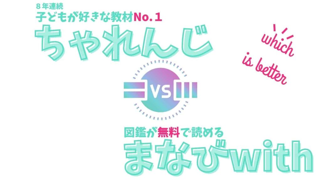 【徹底比較】併用中の研究者が「こどもちゃれんじ」「まなびwith」の違いを解説！