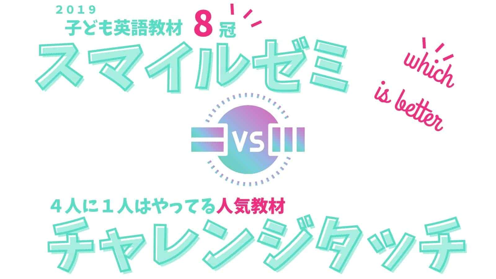 【比較】スマイルゼミとチャレンジタッチの違いは？どっちがおすすめ？ブログで解説！