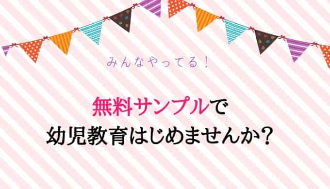 【まとめ】無料で幼児教材のサンプルをもらえる通信教材