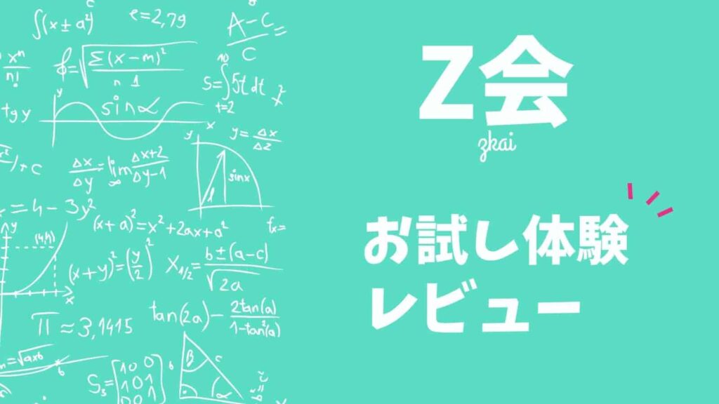 【率直レビュー】Ｚ会幼児コースのお試し教材は入手しないと損？キャンペーンは？