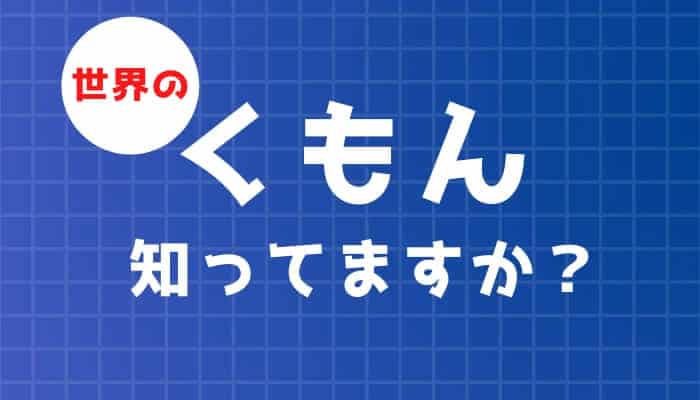 くもんは何歳から？学習コースとおもちゃ、ドリルをまとめました