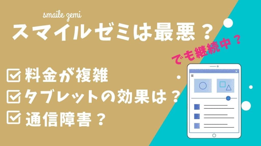 【受講者が教える】スマイルゼミ最悪な理由といまいちでも続ける理由