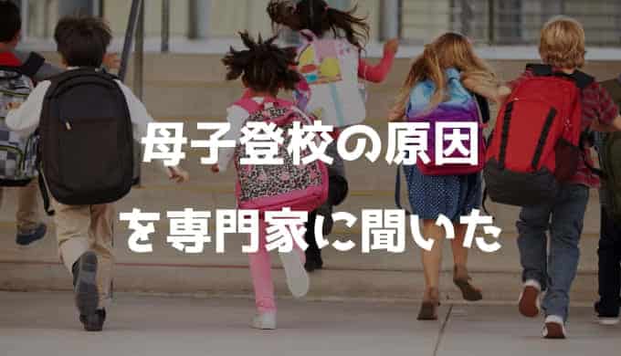 小学生の不登校手前？母子登校を専門家に聞いてみた！