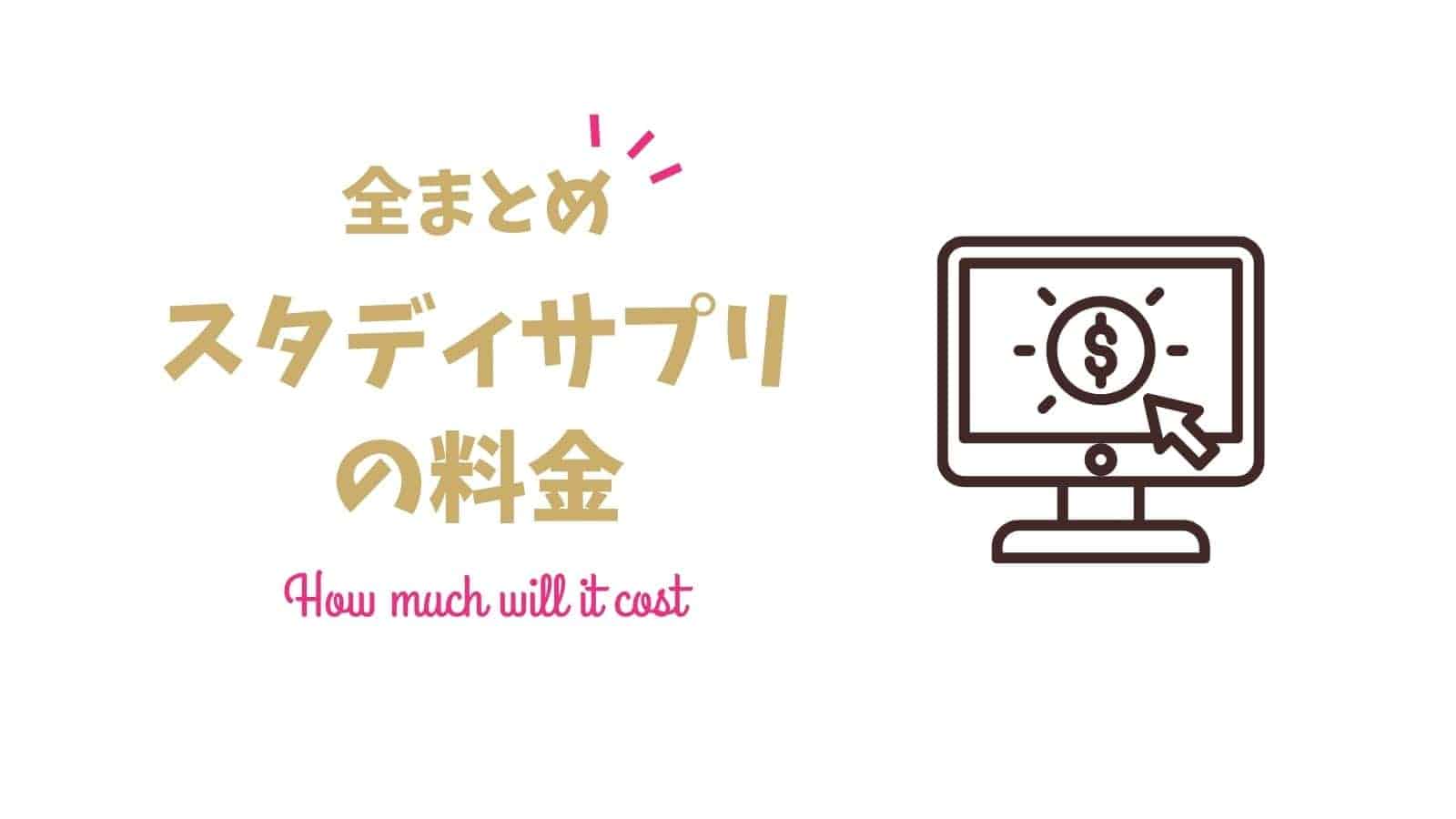 圧倒的な低価格！スタディサプリの年間料金はいくら？