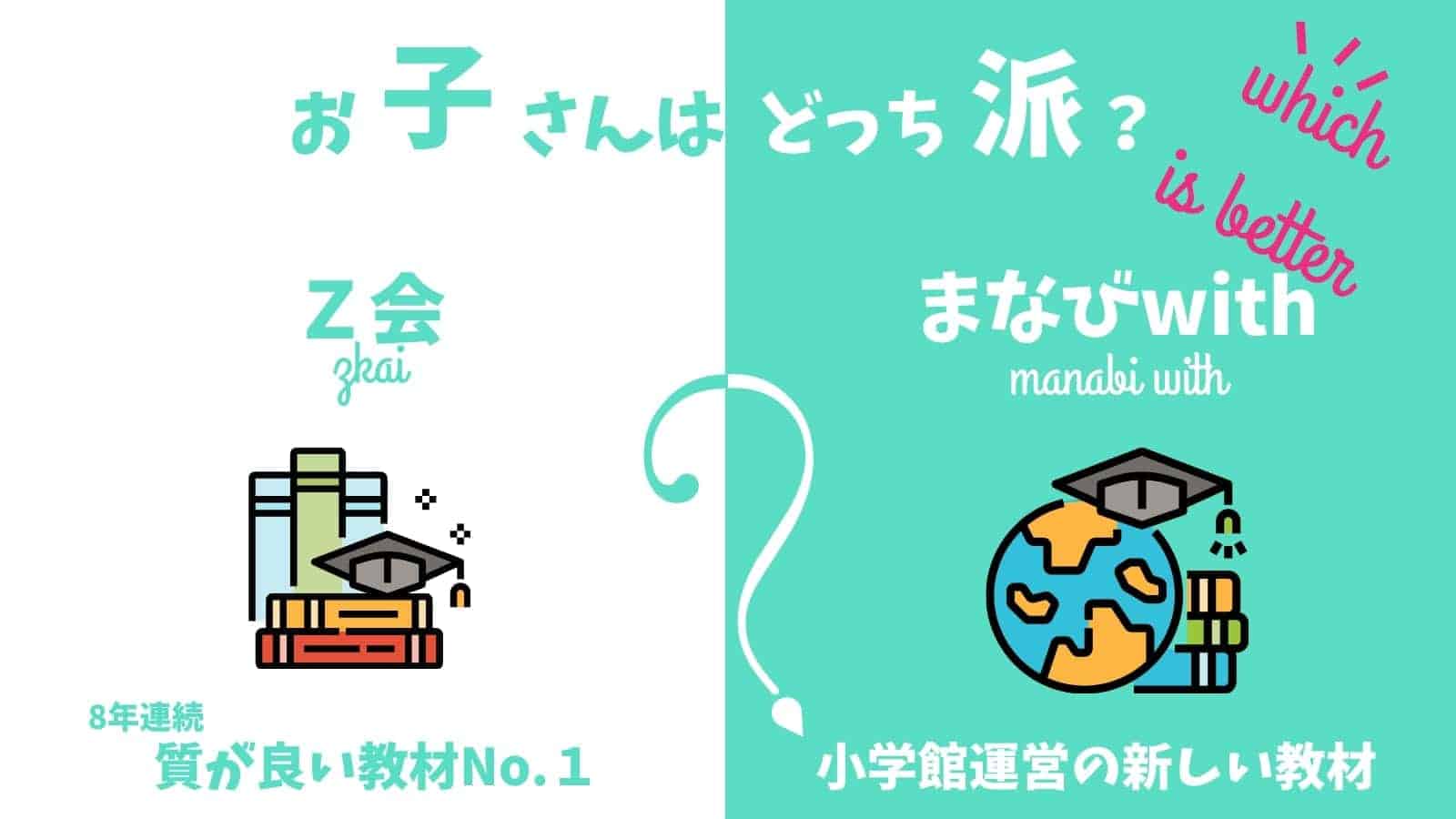 【むずかしい教材比較】Z会vsまなびwithのむずかしさの違いを解説