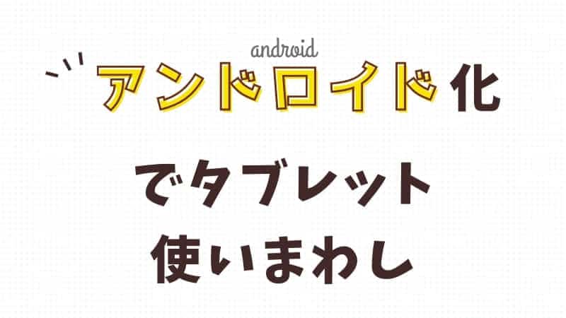 タブレットは退会後、普通のandroidタブレットとして使えます