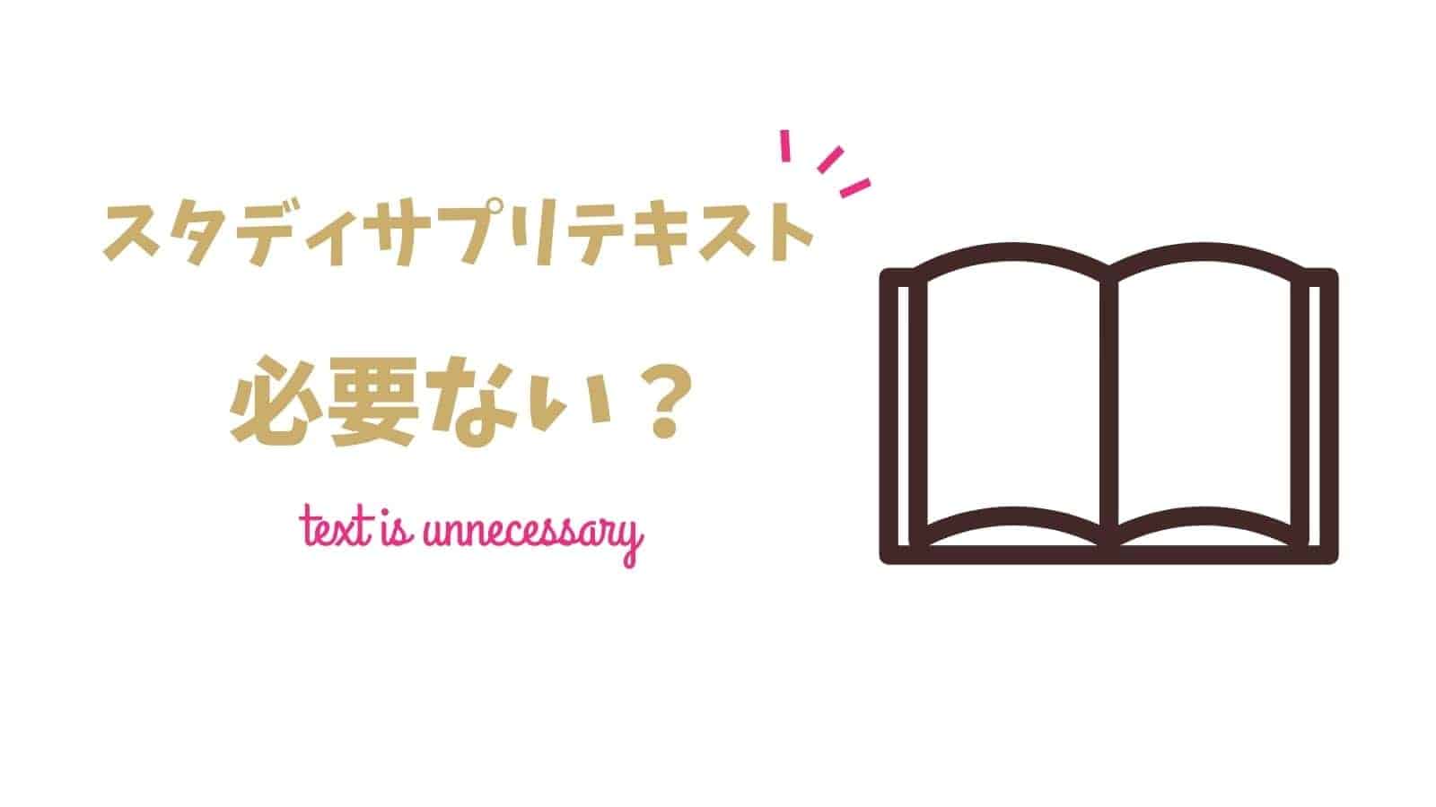 スタディサプリテキスト買うべき教科は？ダウンロード印刷の方が安い？