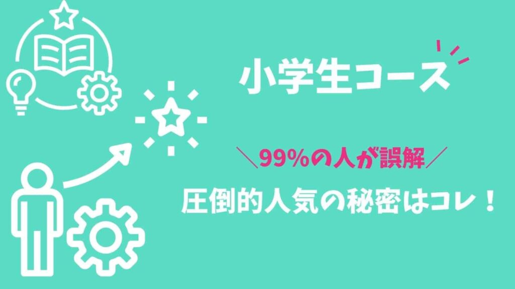 口コミ評判が最高の秘密は教材ではない！Ｚ会小学生ハイレベルコースの体験談