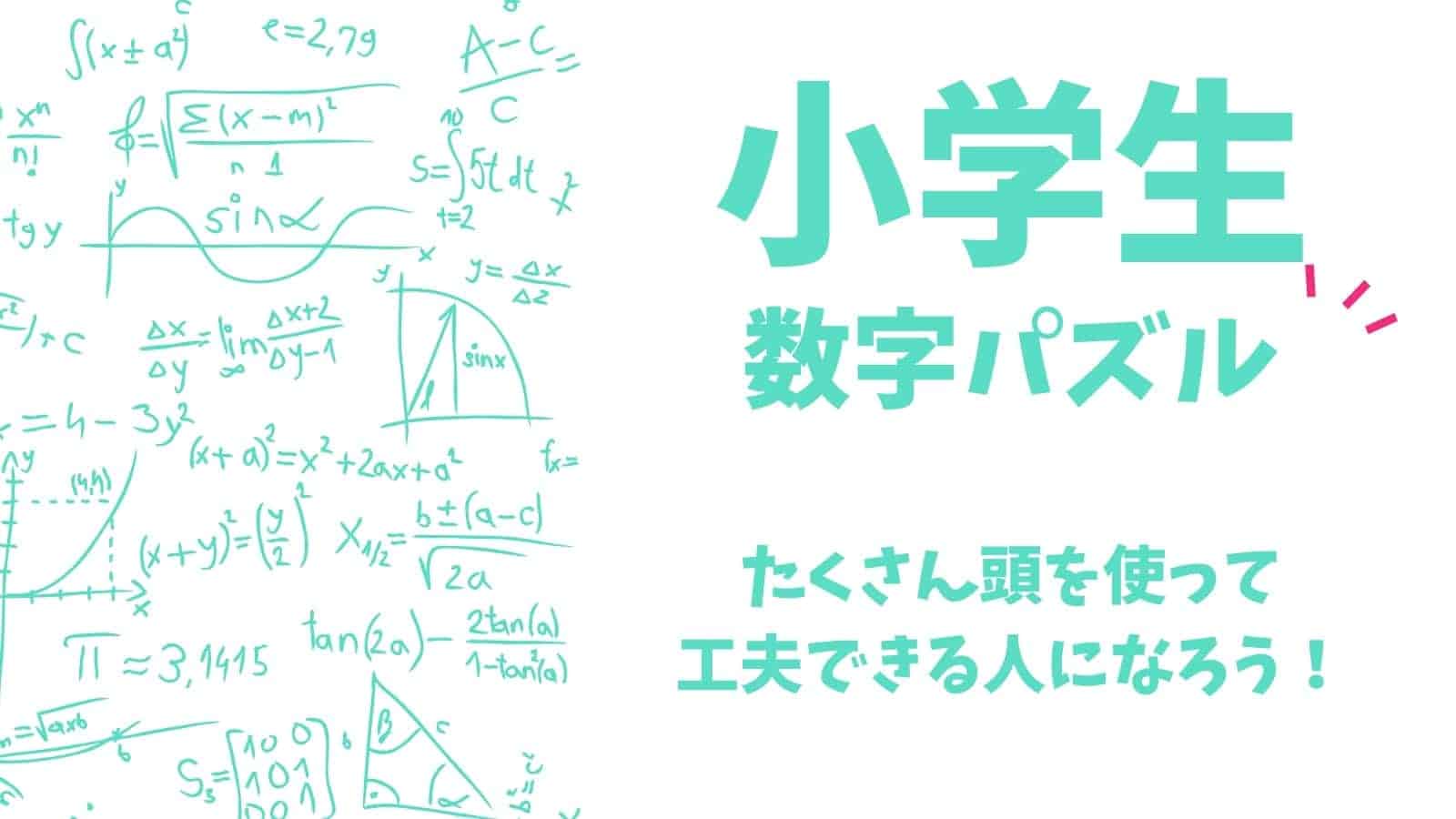 小学生から大人まで楽しめる数字パズル