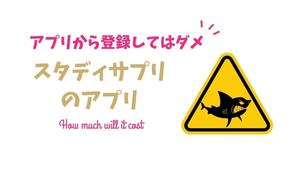 スタディサプリのアプリは無料だけど、アプリから登録しないほうが良い秘密