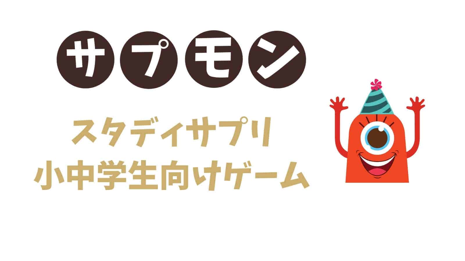 スタディサプリのサプモン攻略！アプリからや高校生は利用できないから注意