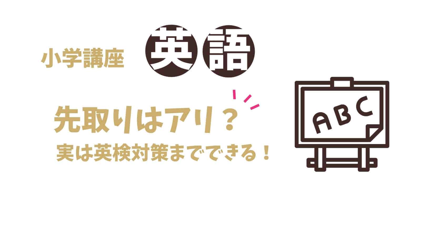 【驚きの安さ！】スタディサプリ小学講座で英語先取りはありか？メリット・デメリットを正直レビュー