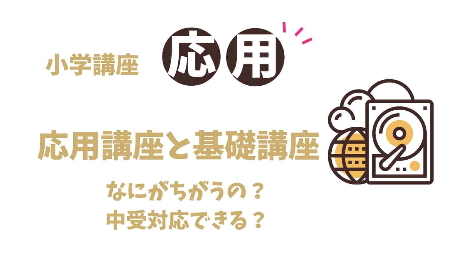 スタディサプリ小学生講座の応用問題は難しい？中学受験は対応できる？