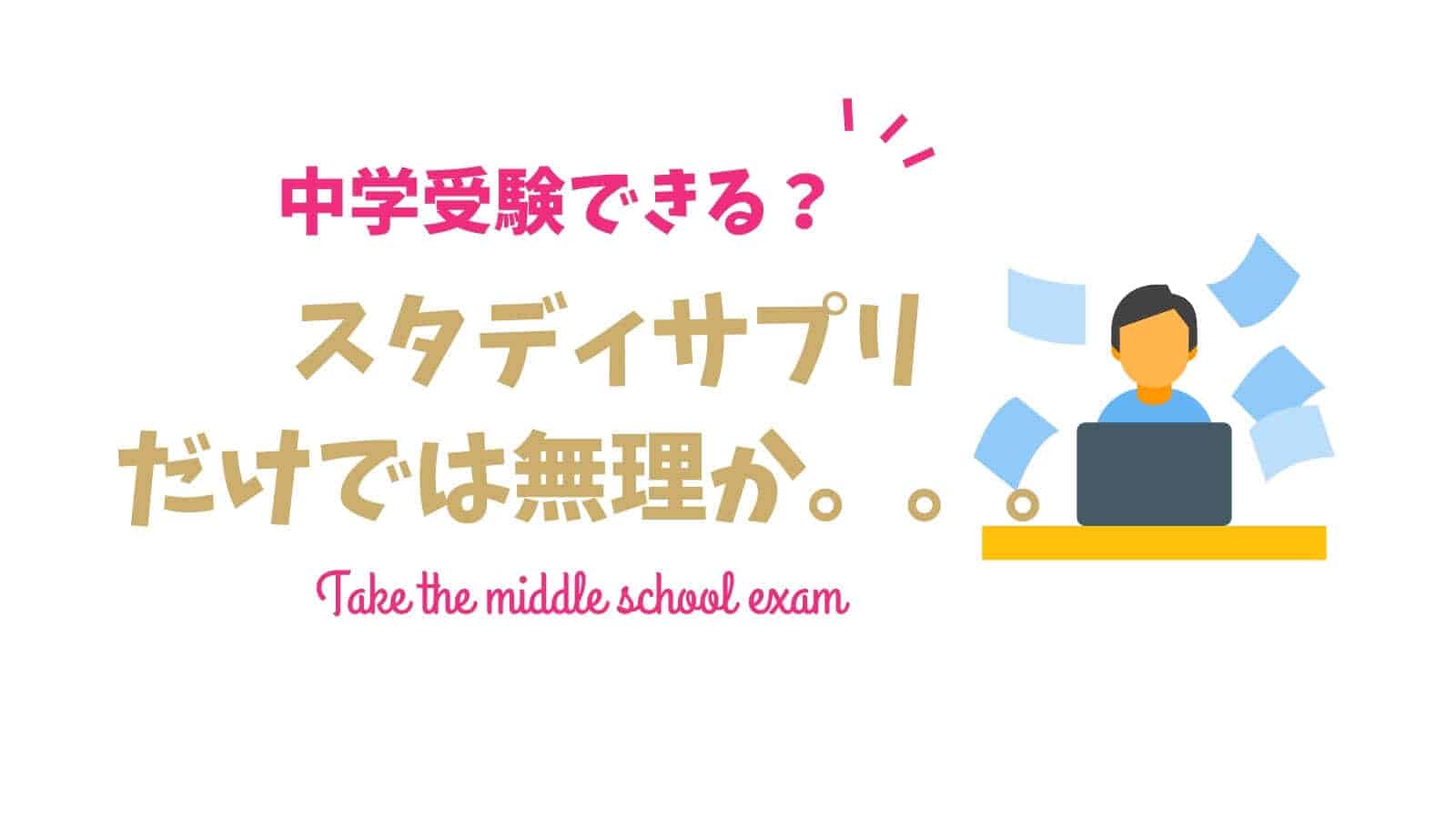 【体験中】スタディサプリを使って短期間で難関中学受験に挑戦する方法