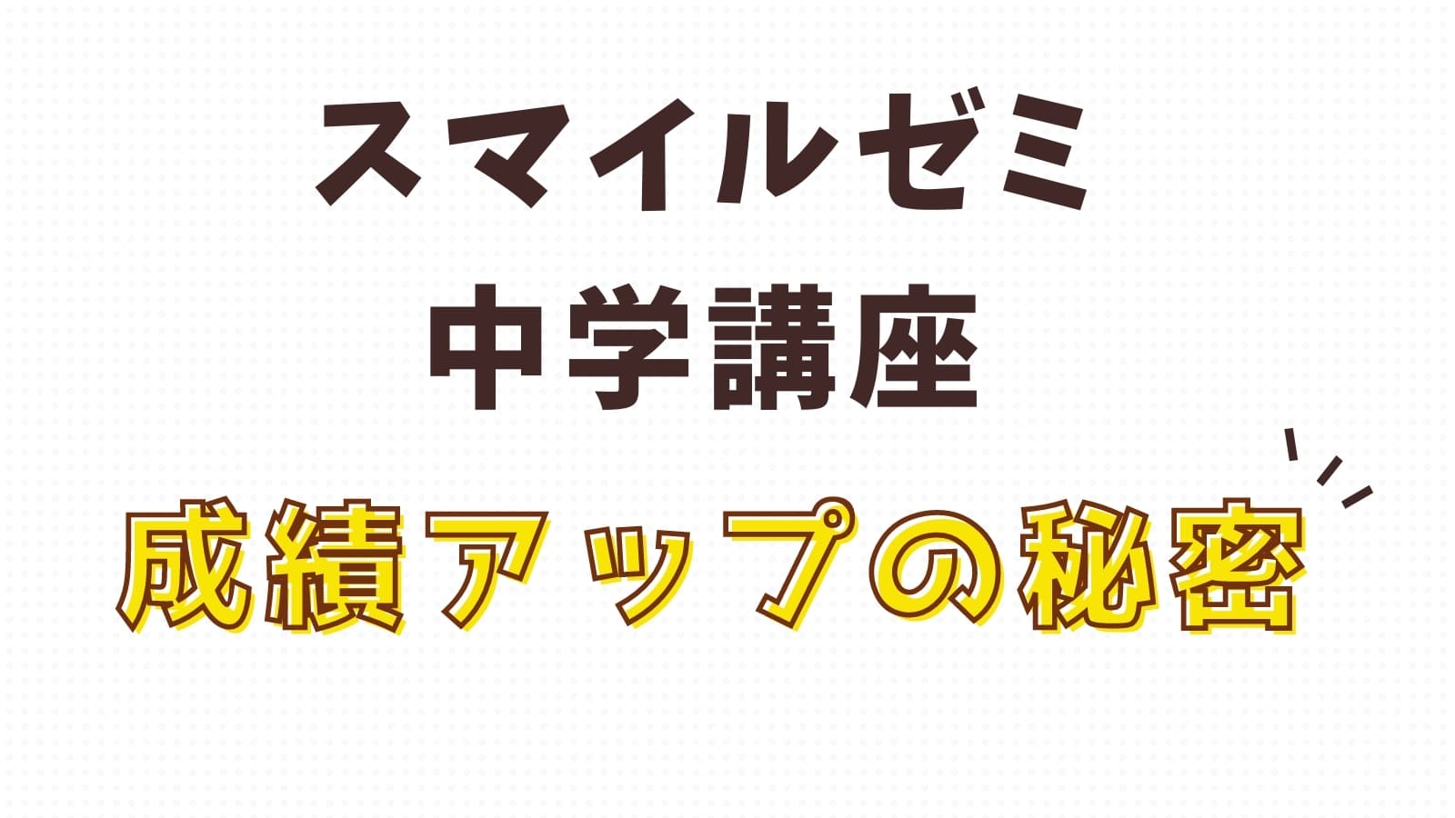 【最悪な口コミ評判ガチ検証】スマイルゼミ中学生の効果は？特進クラスの感想も紹介