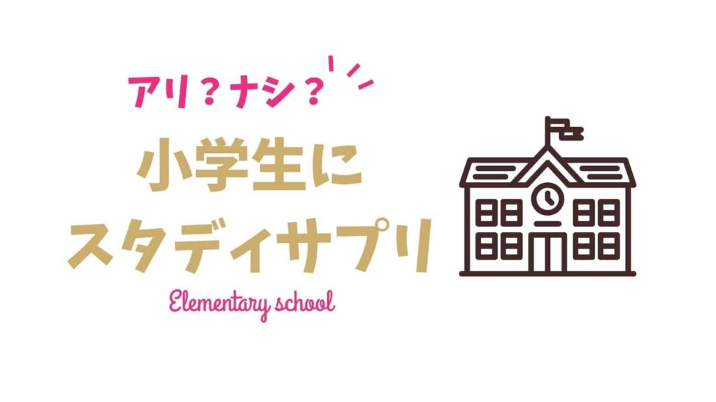 【先取り体験談】口コミで評判のスタディサプリ小学講座の進め方レビュー | いちごドリル