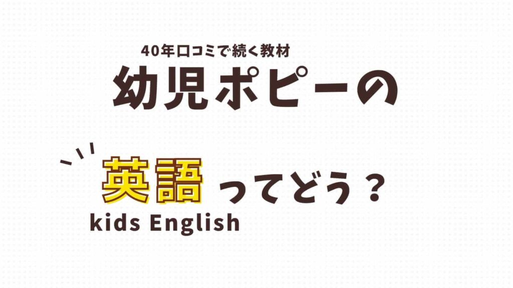 ポピーkids Englishで英語学習はあり？音声ペンの口コミ・評判は上々！