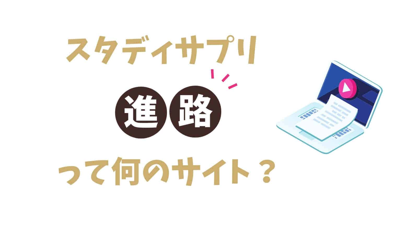 スタディサプリ進路って何？高校生が仕事や大学について勉強できるサイトです！