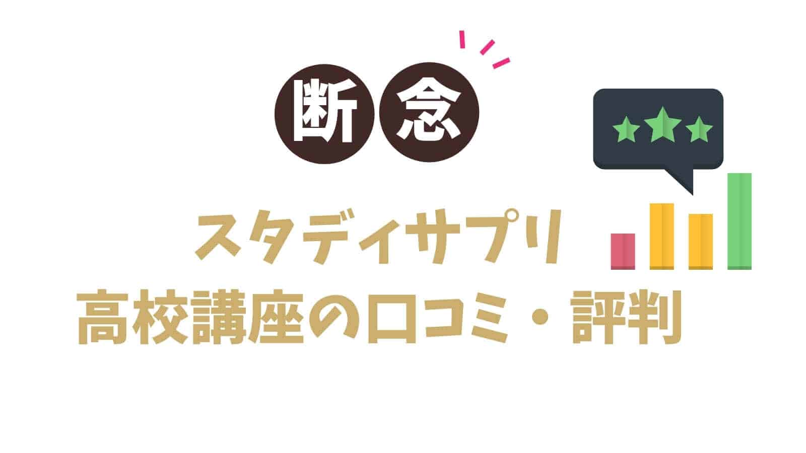 【大学受験は無理？】口コミで評判のスタディサプリ高校・大学受験講座に騙されるな！