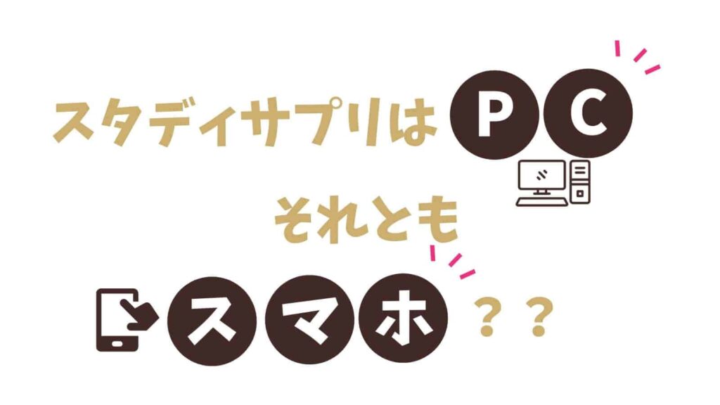 スタディサプリはパソコンで使いやすい？実はスマホより快適！