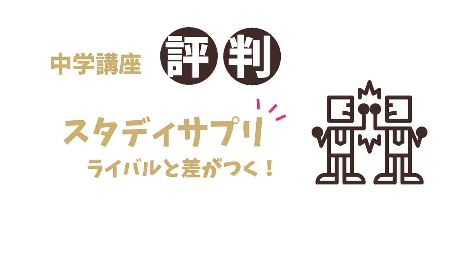 【点数アップ！】口コミで評判のスタディサプリ中学生講座の正しい使い方