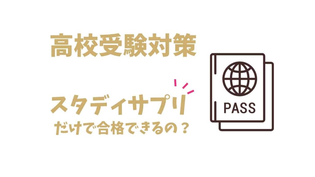 スタディサプリだけで高校受験対策はできるのか？実績は？過去問は？ | いちごドリル