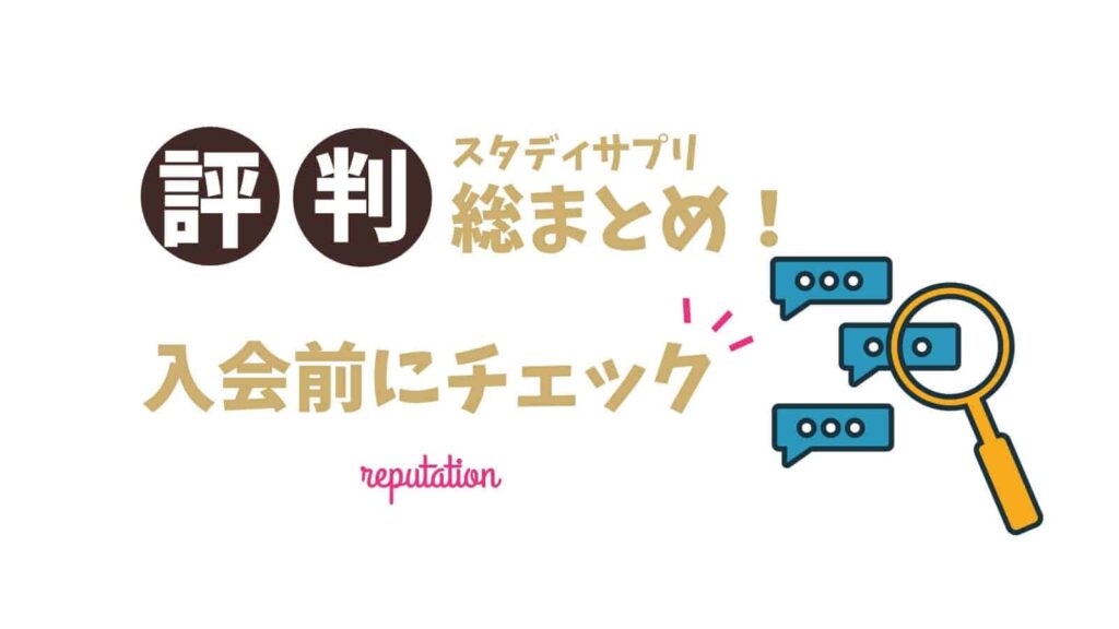 【2023年最新口コミ】スタディサプリは評判悪い？やめた方がいいって本当？英会話は効果なし？