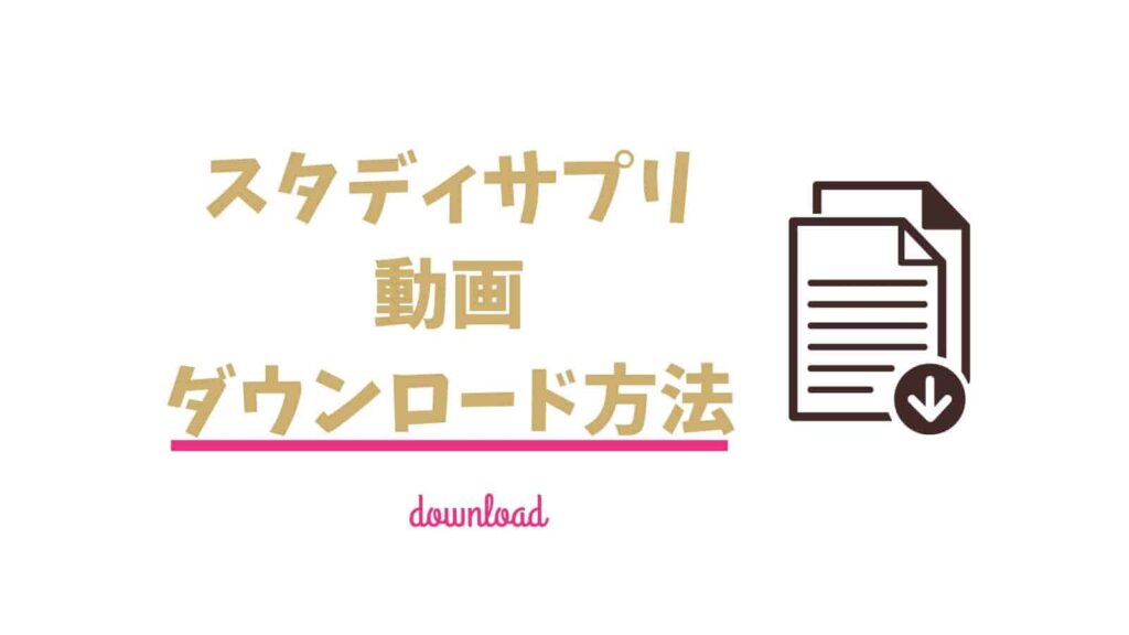 【無料】スタディサプリの動画をダウンロードする方法｜容量はいくつ？