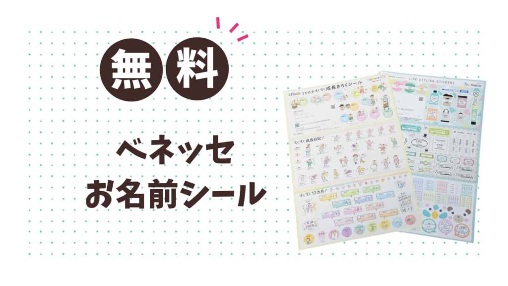 【無料でもGET】お名前シールがもらえるキャンペーン全て集めました！