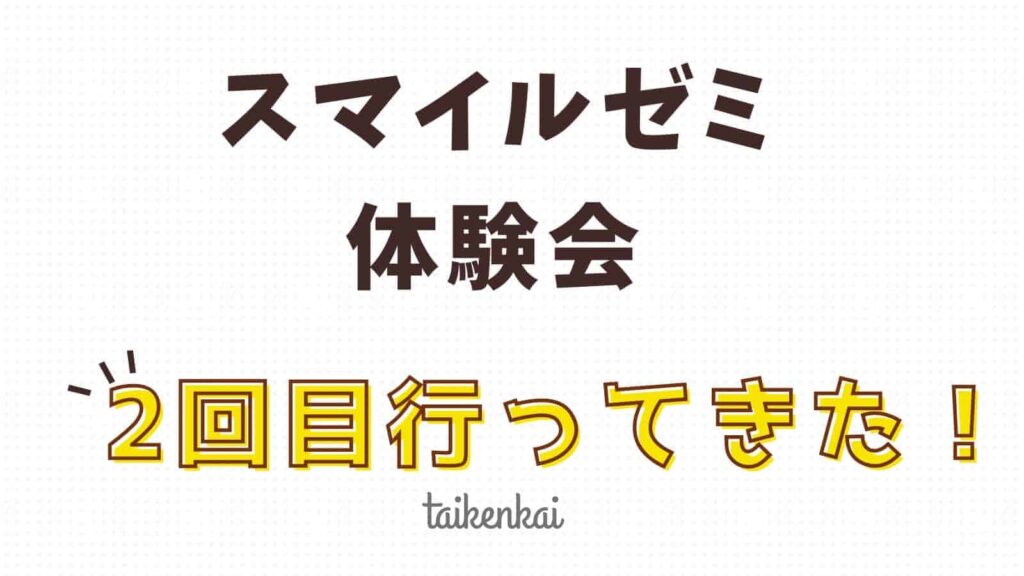 【特典はコレ】2度目のスマイルゼミ体験会でタブレット体験！