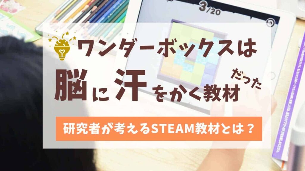 今話題のSTEAM教材ワンダーボックスの効果は？難しすぎて脳に汗をかく！