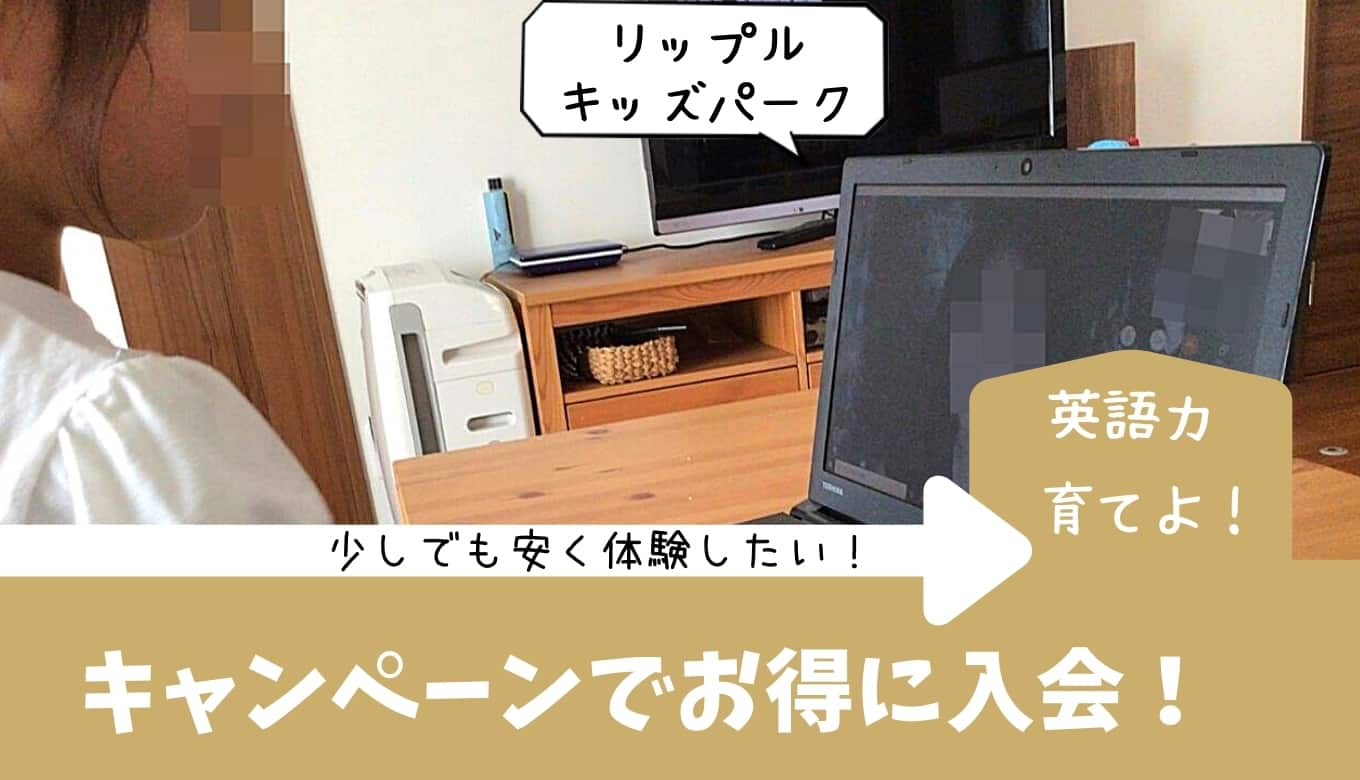 【2021最新】リップルキッズパークのキャンペーンコード＆クーポンでお得に入会