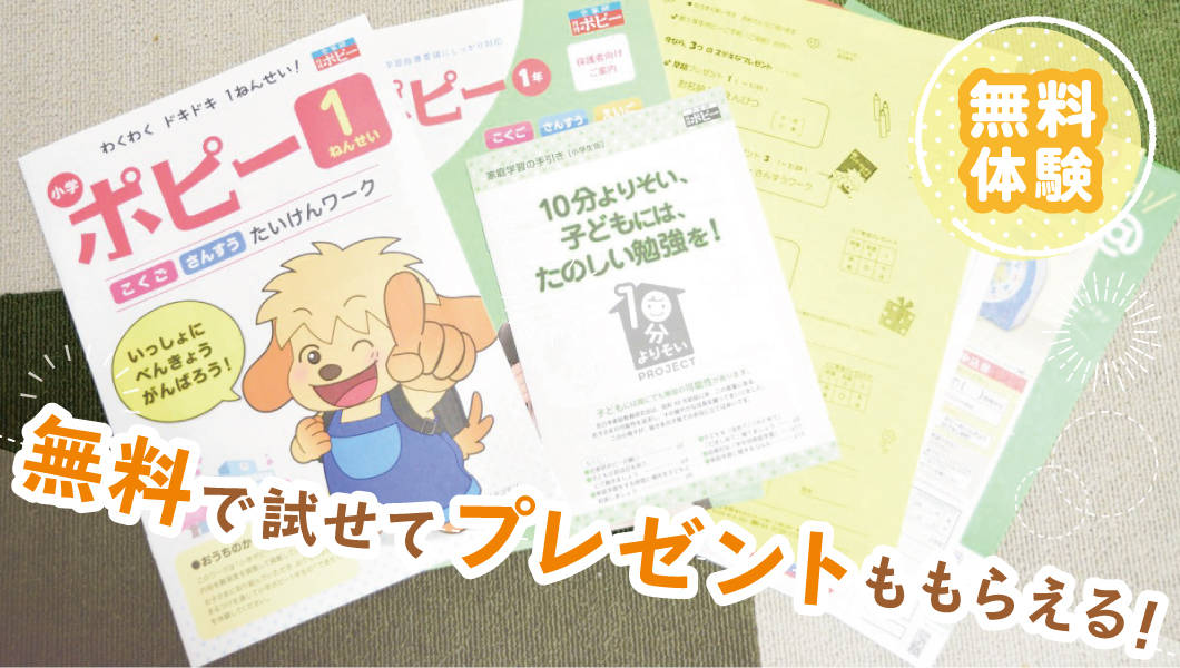 【手順・注意点解説】幼児ポピー無料お試し体験してみた｜特典もあったよ