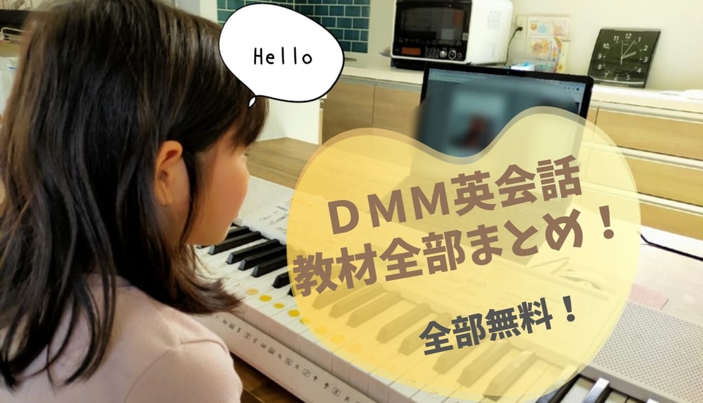 子ども用教材はコレを使おう！DMM英会話の無料教材で英語力向上中！