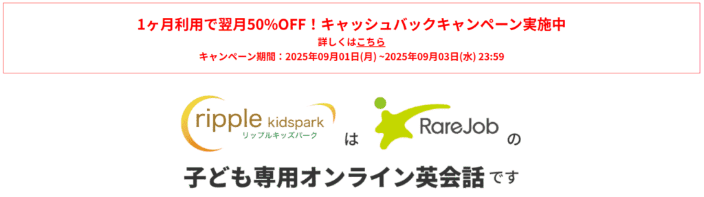 リップルキッズパーク翌月50％OFFキャンペーン