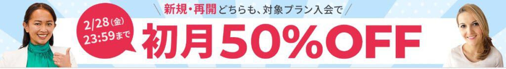 DMM英会話新規・再開入会で初月50％OFFキャンペーン