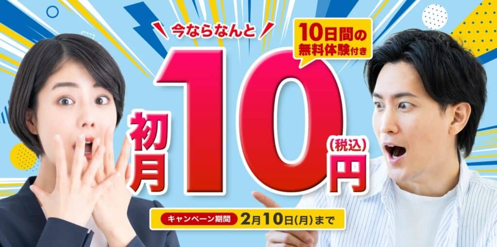 kimini10日間の無料体験付き初月10円キャンペーン!