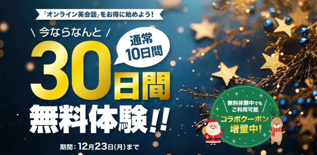 「kimini30日間の無料体験」で毎日レッスン!
