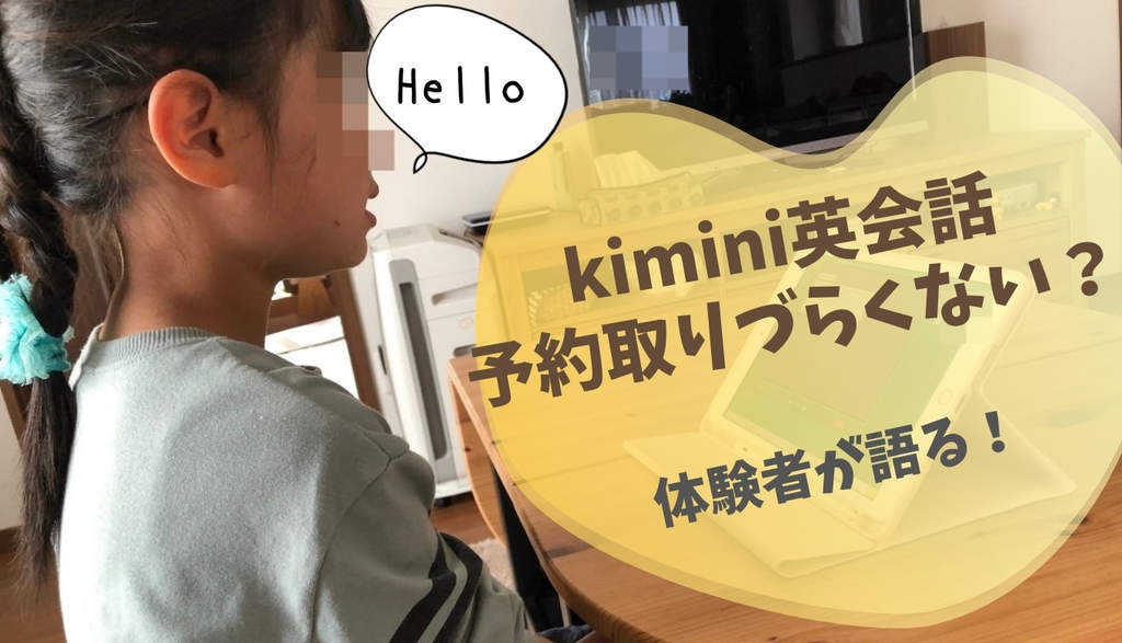 【体験で検証！】kiminiオンライン英会話の予約は取れない・できない？